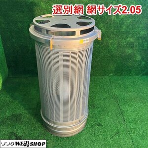 兵庫 選別網 網サイズ2.05 付属品 計量機 部品 パーツ 交換 替え網 予備 あみ 米選機用網 ■X不23120801ヤ140