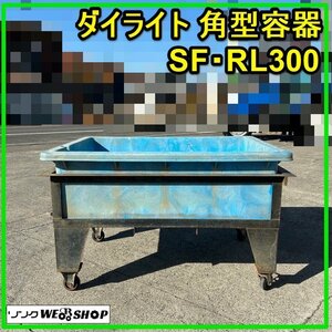 群馬 ダイライト 角型容器 SF・RL300 タンク 水槽 水そう 貯水 最大容量300リットル 中古 農機具【直接引取限定】