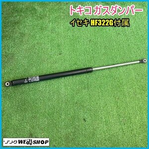 宮城 白石蔵王店 ④ トキコ ガスダンパー イセキ HF322G付属 部品 パーツ 交換 メンテナンス 予備 修理 東北 中古品