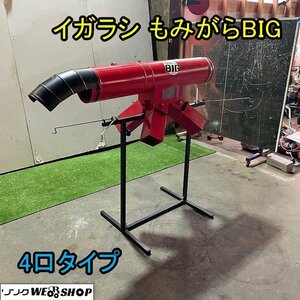 福井▲イガラシ もみがらBIG 4口 籾殻収集器 集塵器 もみがら 収集機 もみがらビッグ 籾摺り機 籾摺機 もみすり機 中古品