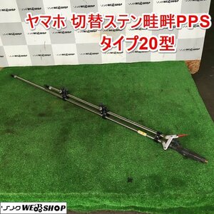 茨城 ヤマホ 切替ステン畦畔 PPS タイプ20型 鉄砲 噴口 ノズル 動噴 消毒 水 防除 薬剤 液体 ■2123121127