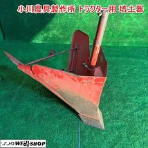 兵庫 小川農具製作所 トラクター用 培土器 うねたて機 丸軸 畦立て器 畝 うね立て パーツ アタッチメント ■X不23112504西100_画像1