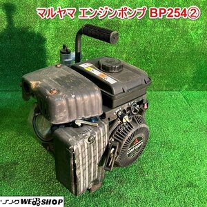 兵庫 マルヤマ エンジンポンプ BP254② リコイル 4サイクルガソリンエンジン 吐出口径 約25mm 水揚げ 汲上 吸水 排水 ■X不23120904西20