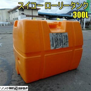 香川 営業所止め ② スイコー ローリータンク 300L 薬剤 貯水槽 貯水タンク 給水 消毒 水槽 液肥 肥料 農薬 樹脂 水 フタ付き 四国 中古