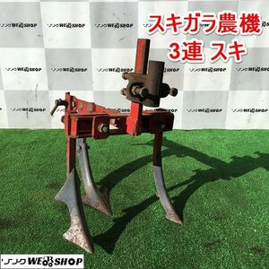 茨城 スキガラ農機 スキ 3連 ライトカルチベータ 管理機 耕運機 パーツ アタッチメント プラウ 除草 部品 作業機 ■I2123121223