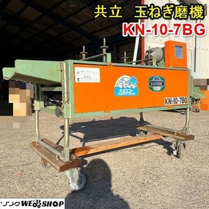 栃木 共立 玉葱仕上機 KN-10-7BG たまねぎ 農家 野菜 ブラシ タマネギ 洗い機 洗浄 玉ねぎ 中古 ■4123121221