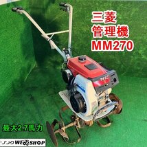 兵庫 三菱 管理機 MM270 最大2.7馬力 耕運機 耕うん機 ガソリン ミニ 家庭菜園 中耕 歩行型 マイミニ 小型 ■X不23121501木400_画像1