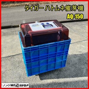 福島 須賀川店 タイガー ハトムネ催芽機 AQ-150 アクアシャワー 単相 100V 催芽器 種 籾 保温 タイガーカワシマ 東北 中古品