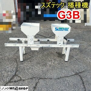 栃木 スズテック 播種機 G3B 種まき機 播種 土入れ 覆土 苗 育苗 覆土 床土 米 稲 田植え 農機具 中古 ■4123121325