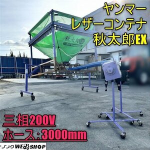 香川 ヤンマー レザーコンテナ 秋太郎EX レザコン 三相200V ホース 3000mm ホーススタンド 籾殻 軽トラ 運搬 四国 中古