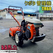 3300円スタート 香川 現状販売 営業所止め クボタ 管理機 TR60 耕運機 耕うん 5.5馬力 作業幅500ｍｍ ガソリン 正転 逆転 四国 中古_画像1