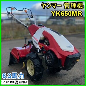 宮城 白石蔵王店 【営業所止め】 ヤンマー 管理機 YK650MR 区分 UVTL 農用 トラクター 歩行型 6.3馬力 耕運機 ノキログ 東北 中古品の画像1