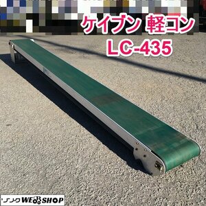 茨城 ケイブン 軽コン LC-435 コンベア ベルト幅350mm ベルトコンベア 搬送 運搬 KEIBUN ■2123121294