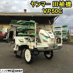 茨城 ヤンマー 5条植 田植機 VP50C すこやかペダリスト 12馬力 235時間 ロータリー タイヤ 田植え YANMAR ■2123121104