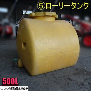 香川 ★直接引取り限定★ ⑤ ローリータンク 500L 薬剤 貯水槽 貯水タンク 給水 消毒 水槽 液 肥料 農薬 樹脂 水 フタ付き 四国 中古