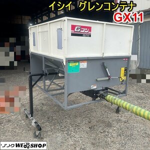 栃木 イシイ グレンコンテナ GX11 BLR Gコン ホース 長さ 約3050mｍ 軽トラ グレコン 三相 200V 籾 積載 運搬 搬送 中古 ■4123121903