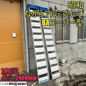 1円スタート 香川 直接引取限定 昭和 アルミブリッジ BAスーパー型 全長2400mm 内巾300mm 最大積載量1.0t/組 積込 2本組 積載 四国 中古