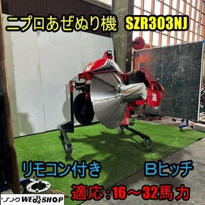 福井▲ニプロ 畦塗機 SZR303NJ Bヒッチ 16~32馬力 電動リバース 無線リモコン 上面削り付き 畦塗機 畔塗り機 あぜぬり 畔 トラクター 中古