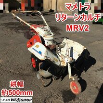 茨城 マメトラ リターンカルチ MRV2 耕幅500mm ドラムローター 管理機 耕運機 耕うん 5馬力 ネギ MAMETORA ■2123121502_画像1