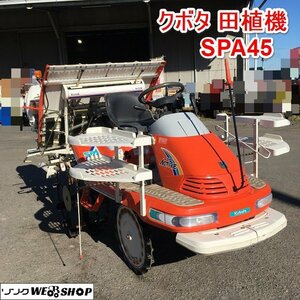 茨城 クボタ 4条植 田植機 SPA45 レインボー 8.6馬力 スライドホッパー モンロ セル ロータリー 施肥機 ダブルタイヤ 取説 ■2123110301