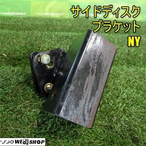 香川 サイドディスク ブラケット NY 反転 ディスク あぜ際 取付金具 トラクター 取り付け パーツ アタッチメント 部品 四国 中古