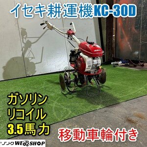 福井▲イセキ 耕運機 KC-30D 移動車輪付き 3.5馬力 作業幅 600mm ガソリン リコイル 管理機 耕耘機 耕うん機 家庭菜園 畑 中古品