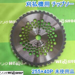 茨城② 刈払機用 チップソー 255×40P 草刈 CK255 一般草刈用 チップ 40枚刃 刈払機 刈刃 畦草 雑草 すすき 笹 未使用 ■2123122387