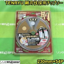 茨城 TENRYU 剛刃伐採用チップソー 230mm 54P 刈払機用 替え刃 チップ 刈刃 竹 生木 切断 カッター 草刈り 剛 未使用品 ■2123122389_画像1