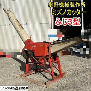 栃木 野水製作所 ノミズカッター ふじ3型 藁 カッター 裁断機 チッパー カッター幅 約170mm ノミズ 作業機 中古 ■4123121927