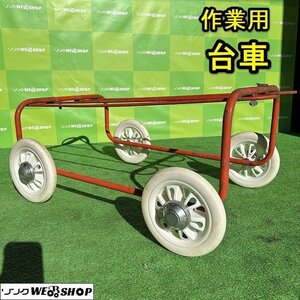 栃木 槍木産業 作業用 台車 4輪 作業用 台車 鉄 作業台車 うつぎ産業 作業 収穫台 収穫 畑 畝 農業 運搬 中古