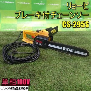 1100円スタート 香川 リョービ ブレーキ付 チェーンソー CS-295S 単相100V 電動工具 大工 DIY 四国 中古