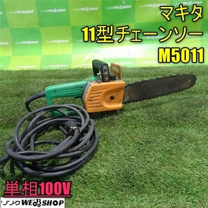 1100円スタート 香川 マキタ 11型チェーンソー M5011 単相100V 電動工具 大工 DIY 四国 中古