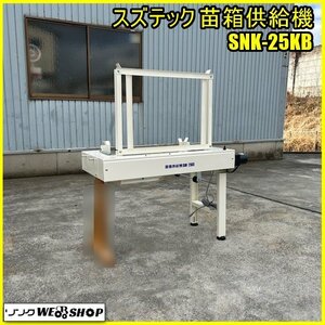 福島 須賀川店 スズテック 苗箱供給機 SNK-25KB 単相 100V 50/60Hz 種まき 苗箱 育苗 播種機 水稲 パーツ 東北 中古品