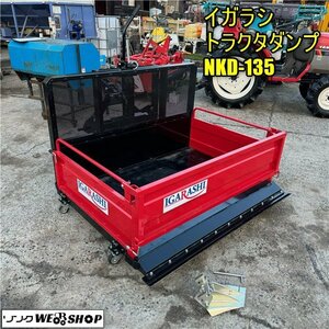 岡山◆イガラシ トラクタダンプ NKD-135 角型 Ｂヒッチ バケット 荷台 作業 トラクター ダンプ 運搬 整地キャリア 美品 中古 ■ 3223121401