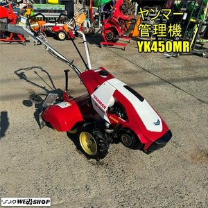 岡山◆ヤンマー 管理機 YK450MR-Z 作業幅 約530ｍｍ 耕うん 4.2馬力 うね立て仕様 家庭菜園 2輪 正転ロータリー 中古 ■Ｑ23112801