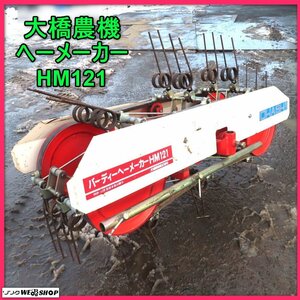 岩手 前沢 大橋農機 ヘーメーカー HM121 バーディー ヘイメーカー 集草機 テイラー用作業機 牧草 アタッチメント 中古 東北