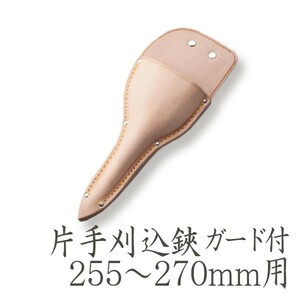 片手刈込鋏用 皮ケース 270mm ガード付き用 皮サック