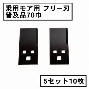 草刈機 替刃 乗用 草刈機用 フリー刃 70 普及品 5組10枚 日本製