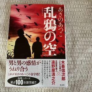 自宅保管　乱 鴉 の空　あさの あつこ　光文社 単行本　弥勒シリーズ