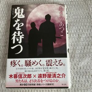 自宅保管　鬼を待つ　あさのあつこ　光文社　単行本　弥勒シリーズ