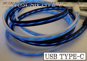 【CC1.2黒/青】 光る 流れる USB TYPE-C タイプC 充電 ケーブル 120cm 黒/青 検） スマートフォン ゲーム機 Nintendo Switch Xperia スマホ