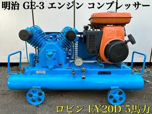 【 確認動画あり 】MEIJI 明治 GE-3 エンジン コンプレッサー エアー コンプレッサー ロビン EY20D 5馬力