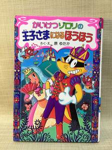 かっけつゾロリの王子さまになるほうほう 原ゆたか ポプラ社 本 王子様になる方法