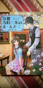 『京都寺町三条のホームズ・2　～真贋事件簿～』望月麻衣/著　大ヒット・キャラミスの大二弾！　双葉文庫