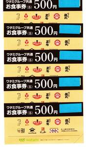 【大黒屋】★送料無料★ ワタミグループ共通 お食事券(茶) 500円×5枚 有効期限 2024年2月29日