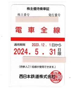 【大黒屋】★レターパック送料無料★ 西日本鉄道 株主優待乗車証 電車全線 通用期間：2023年12月1日～2024年5月31日迄