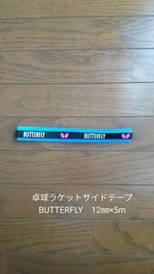 卓球ラケットサイドテープ BUTTERFLY　12㎜×5m