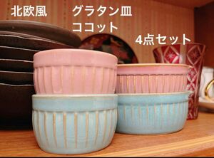 北欧風食器 ピンクとブルーの食器4点セット　丸いグラタン皿 