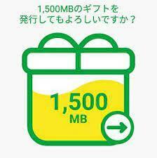 mineo パケットギフト 1.5Gb（1500MB) 