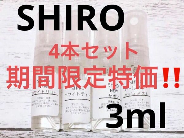 SHIRO シロ 香水　各3ml オードパルファン ボディミスト